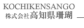 株式会社高知県珊瑚