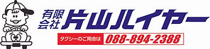 有限会社片山ハイヤー
