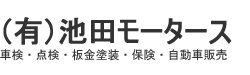 有限会社池田モータース
