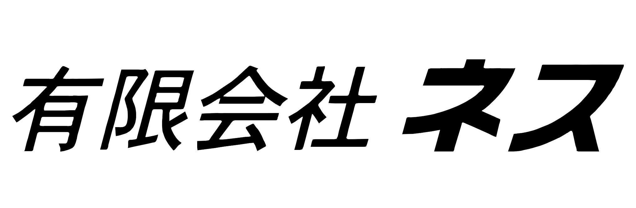 有限会社ネス