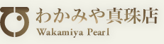 株式会社わかみや眞珠店