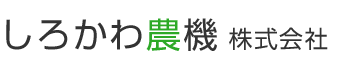 しろかわ農機株式会社
