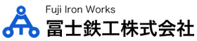 冨士鉄工株式会社