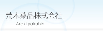 荒木薬品株式会社