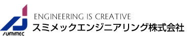 スミメックエンジニアリング株式会社