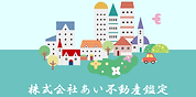 株式会社あい不動産鑑定