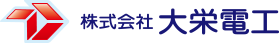 株式会社大栄電工