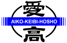 有限会社愛高警備保障