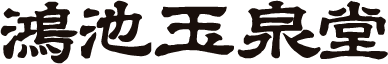 有限会社鴻池玉泉堂