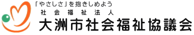 社会福祉法人大洲市社会福祉協議会