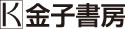 株式会社金子書房
