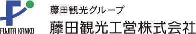 藤田観光工営株式会社