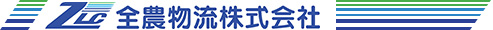 全農物流株式会社