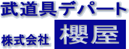 株式会社櫻屋