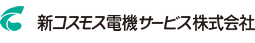 新コスモス電機サービス株式会社