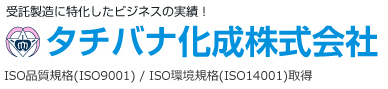 タチバナ化成株式会社