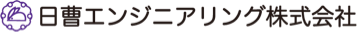 日曹エンジニアリング株式会社