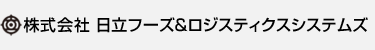 株式会社日立フーズ＆ロジスティクスシステムズ