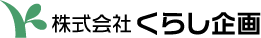株式会社くらし企画