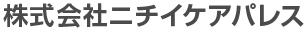 株式会社ニチイケアパレス