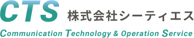 株式会社シーティエス