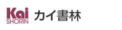 株式会社カイ書林