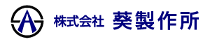 株式会社葵製作所