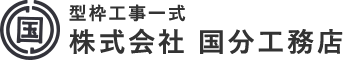 株式会社国分工務店