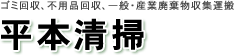 株式会社平本清掃