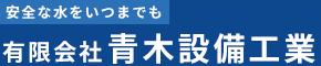 有限会社青木設備工業