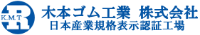 木本ゴム工業株式会社