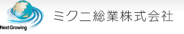 ミクニ総業株式会社