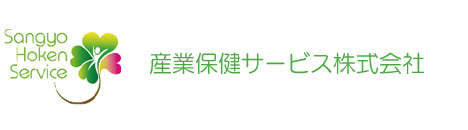 産業保健サービス株式会社