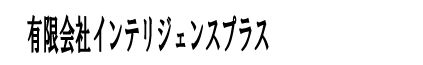 有限会社インテリジェンスプラス
