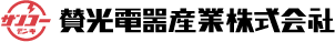 賛光電器産業株式会社
