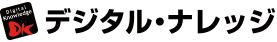 株式会社デジタル・ナレッジ