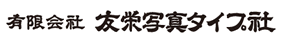 有限会社友栄写真タイプ社