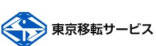 有限会社東京移転サービス
