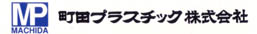 町田プラスチツク株式会社