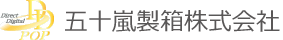五十嵐製箱株式会社
