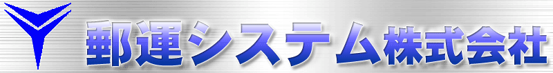 郵運システム株式会社
