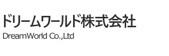 ドリームワールド株式会社