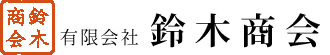 有限会社鈴木商会