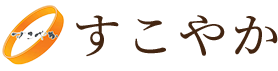 株式会社すこやか