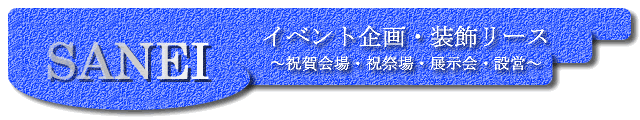 三栄株式会社