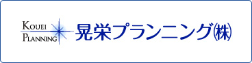 晃栄プランニング株式会社
