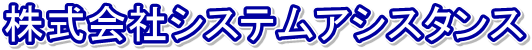 株式会社システムアシスタンス