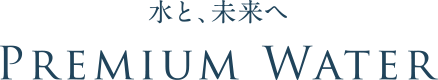 プレミアムウォーター株式会社