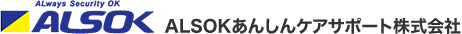 ＡＬＳＯＫあんしんケアサポート株式会社