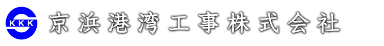 京浜港湾工事株式会社